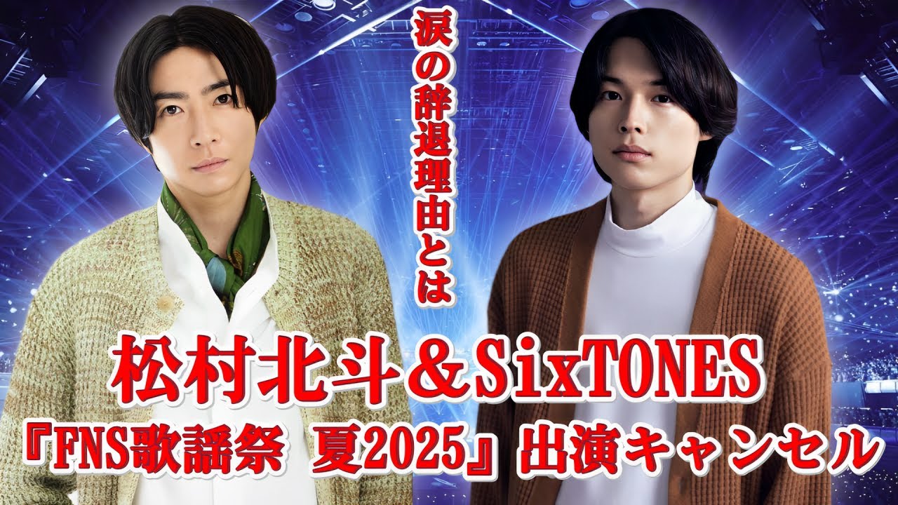 松村北斗＆SixTONESが『FNS歌謡祭』を辞退！？相葉雅紀MCの舞台に何があったのか…真相に迫る！