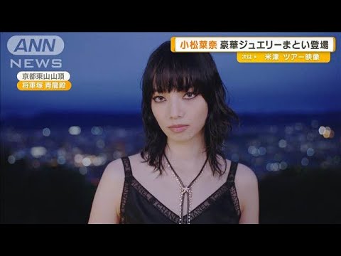小松菜奈が豪華ジュエリーまとい登場　安藤サクラと宮沢氷魚も【グッド！モーニング】(2025年6月12日)