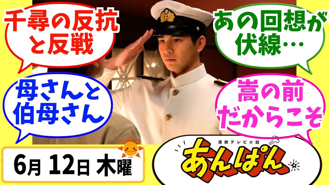 【あんぱん】みんなの感想は？6月12日木曜【朝ドラ反応集】第54話 今田美桜 北村匠海 松嶋菜々子 阿部サダヲ 竹野内豊 河合優実 原菜乃華 高橋文哉 妻夫木聡
