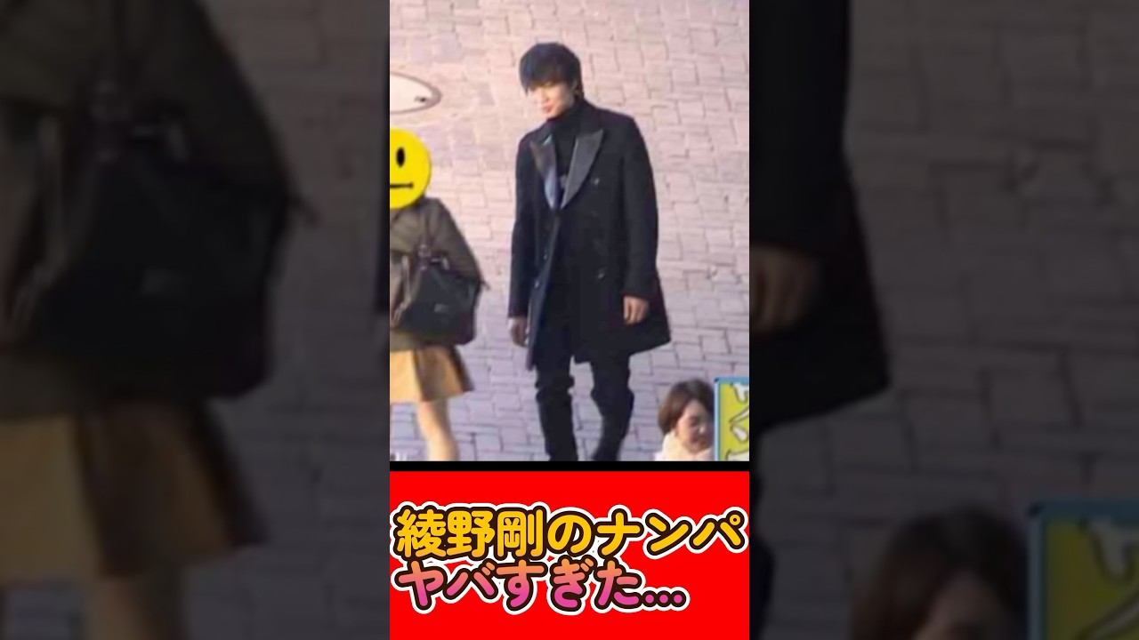 綾野剛のナンパがヤバすぎる【実際の映像有り】