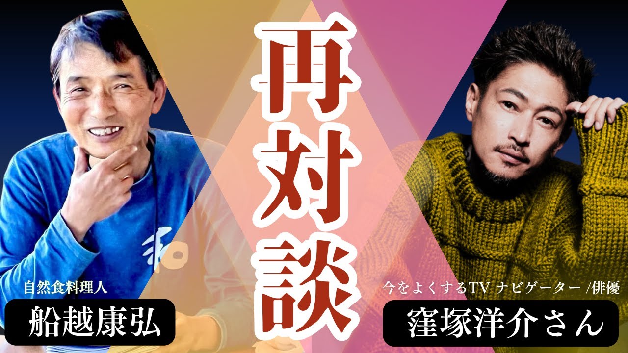 【＃今をよくするTV☻ 窪塚洋介さん❗️】窪塚洋介さんがわらに来た ！！再訪✨スペシャル対談編【WaRa倶楽無/船越康弘】