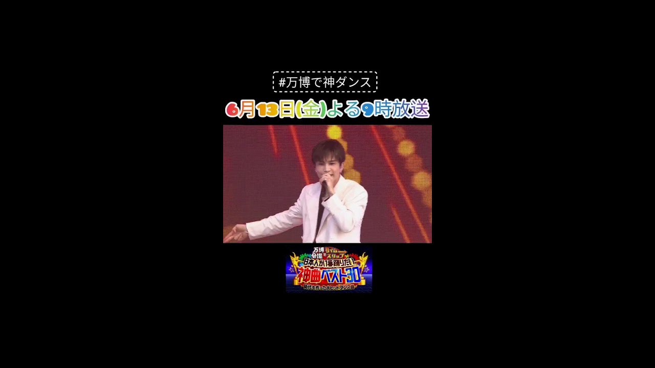 【万博で神ダンス！】6月13日（金）よる9時～放送！奇跡のコラボ！田原俊彦＆亀梨和也＆岩田剛典で「青春アミーゴ」大阪・関西万博で2500人と踊る！