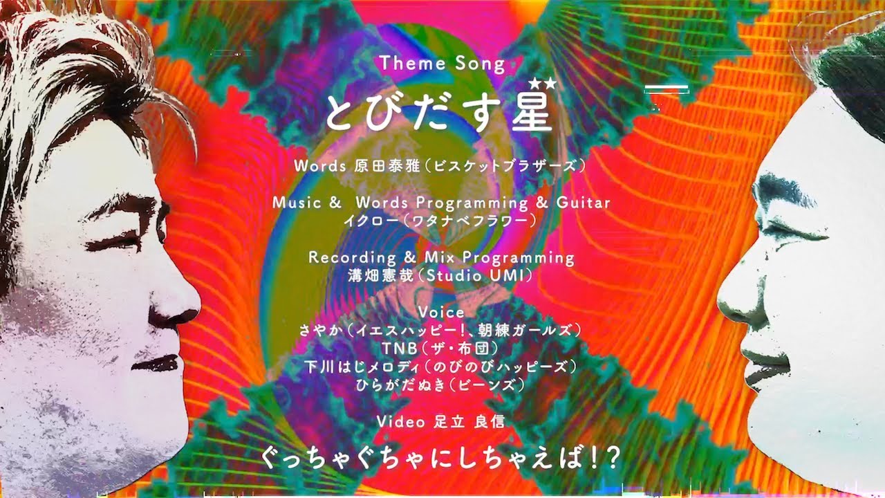 【単独ライブOP曲】『とびだす星**』（とびだすぜい）