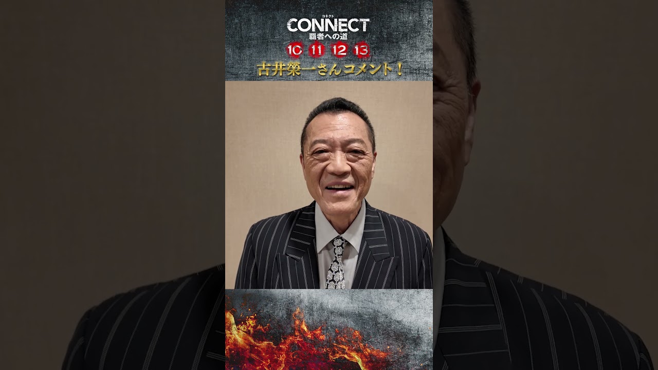 【古井榮一さんコメント！】「CONNECT 覇者への道」10･11･12･13
