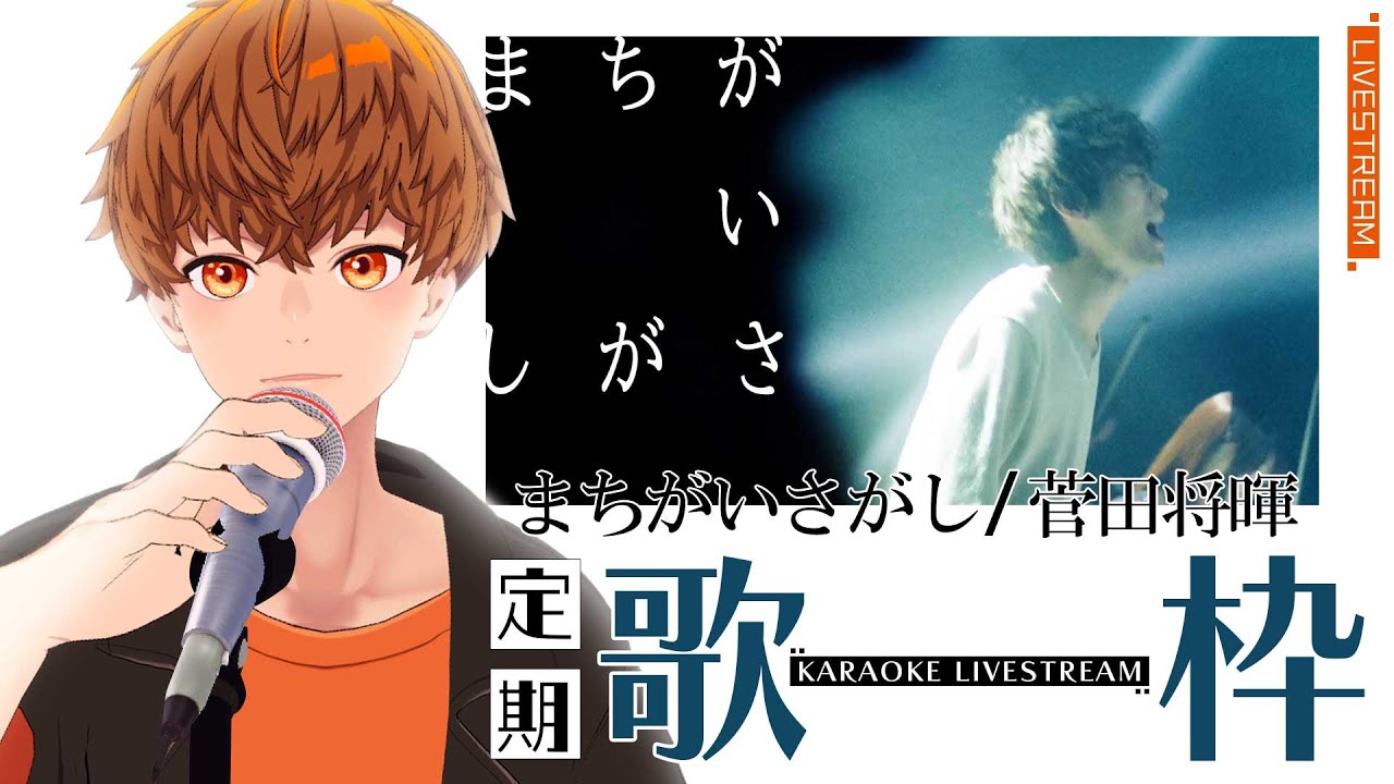 【定期歌枠】「まちがいさがし/菅田将暉」覚えてくる歌枠　#音歌ライブ