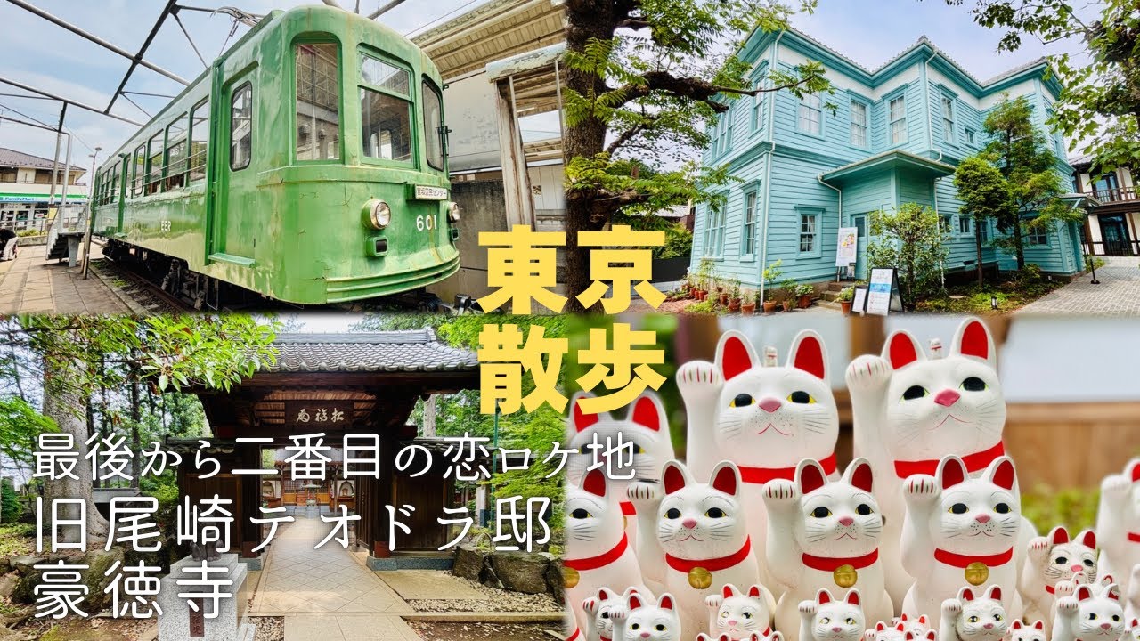 【最後から二番目の恋 ロケ地】千明さんが通う成瀬医院が素敵すぎた！招き猫発祥の地 豪徳寺へ