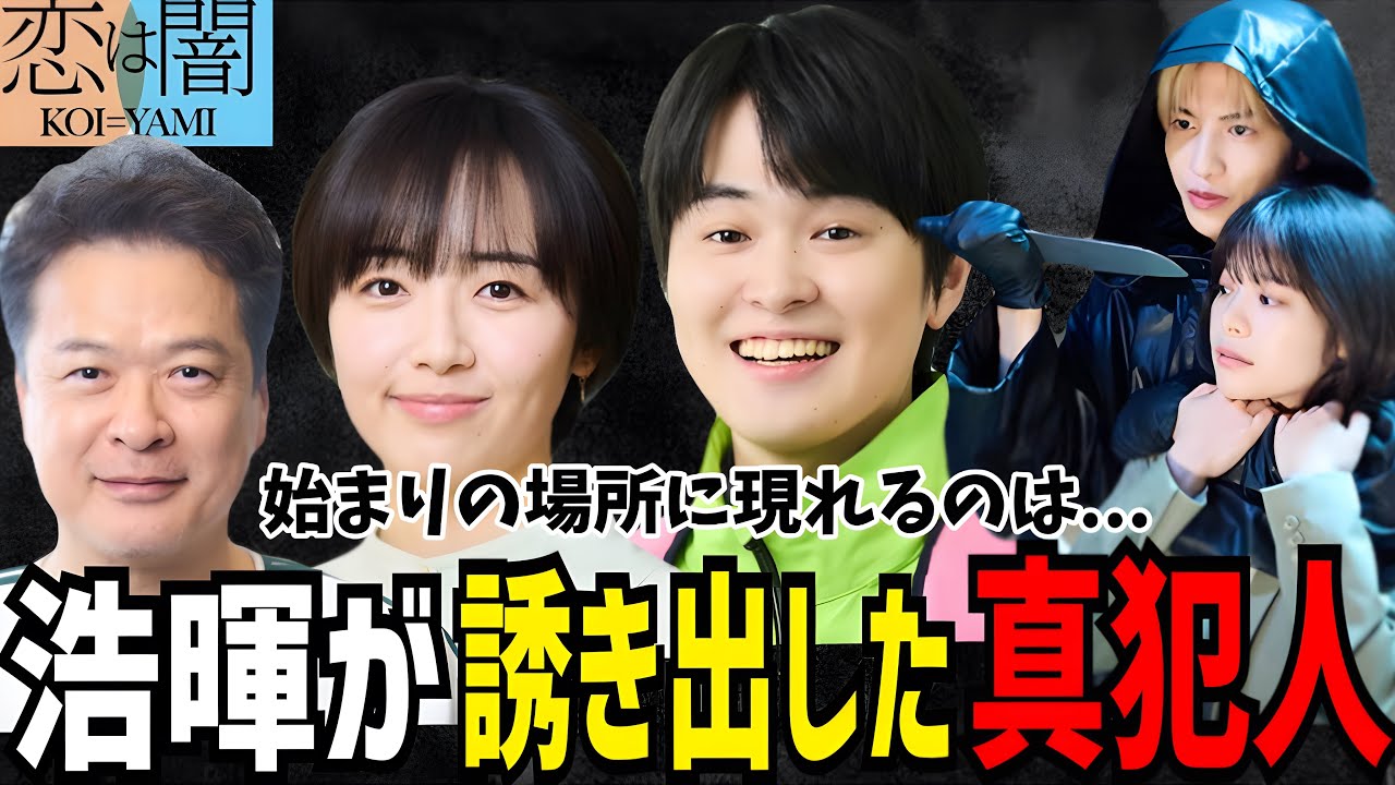 【恋は闇】9話 真犯人この人物！すべて分かってしまいました...【志尊淳】【岸井ゆきの】