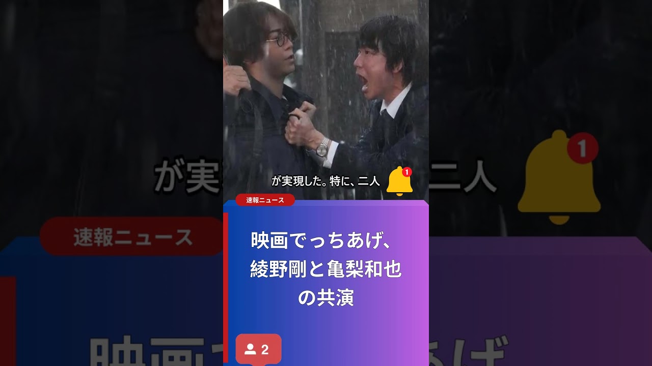 映画でっちあげ、綾野剛と亀梨和也の共演