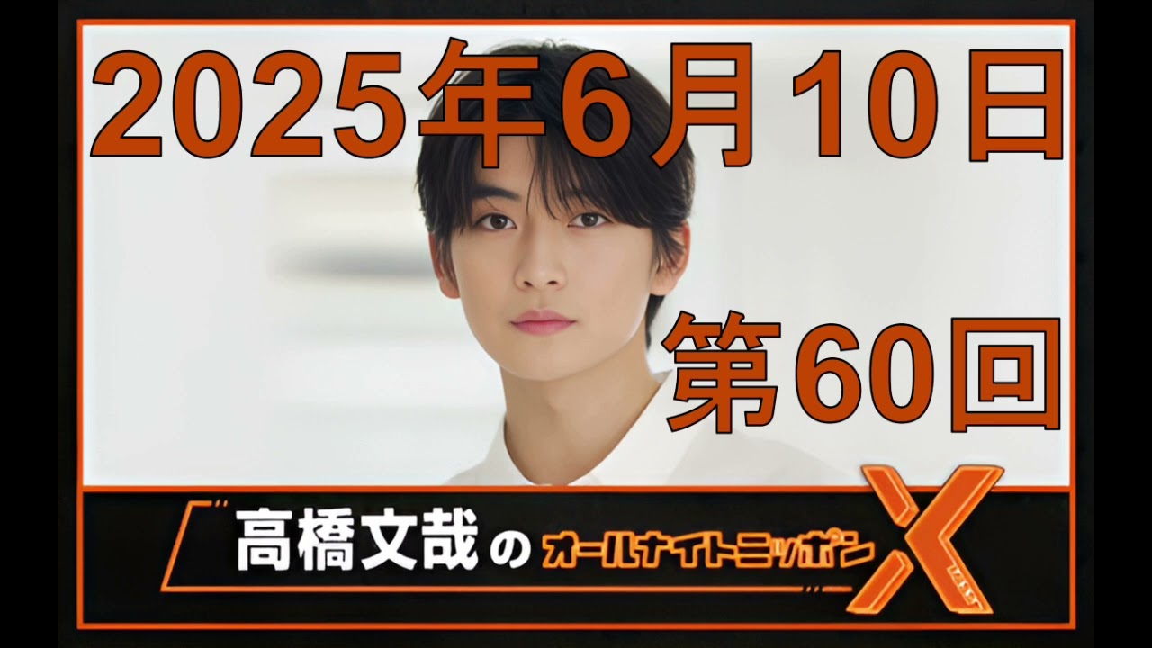 高橋文哉「オールナイトニッポンX（クロス）Season2」第60回 2025年6月10日