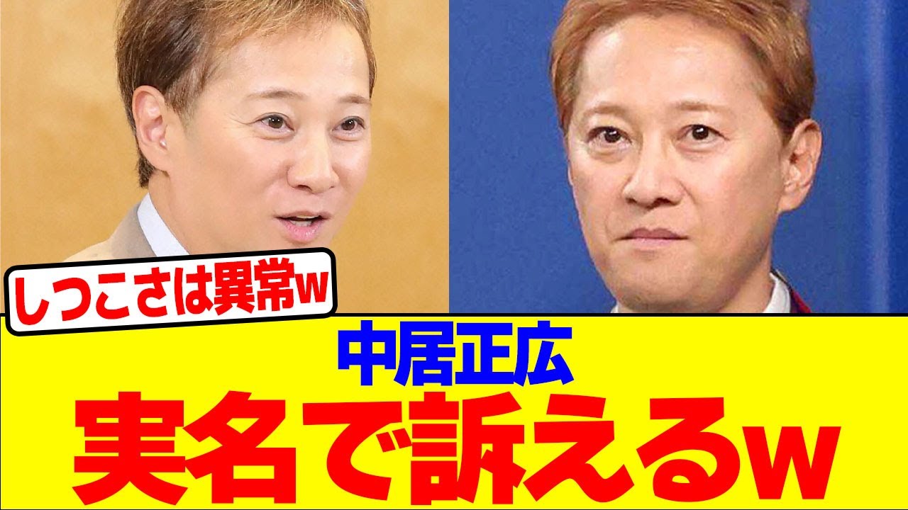 中居正広被害者を実名で訴えるwwwwwwwwwwwwwwwwwwwwwwwwwwwwwwwwww【2chまとめ】【2chスレ】【5chスレ】