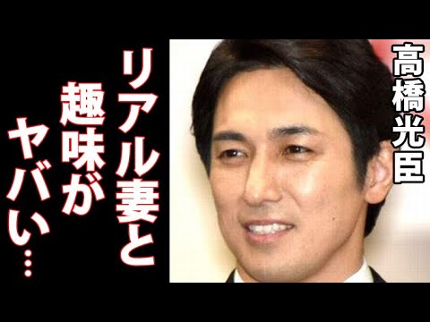 高橋光臣の妻が美人すぎる…経歴や趣味のレベルがヤバい…現在ドラマの役が話題になり…