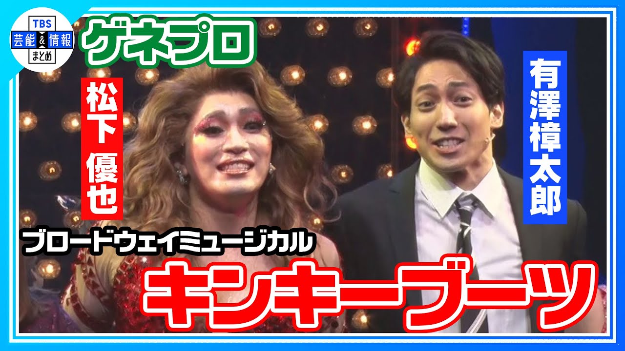 【BWミュージカル『キンキーブーツ』ゲネプロ】4度目の日本上演！有澤樟太郎×松下優也×清水くるみver