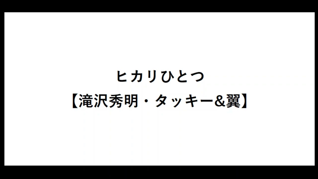 ヒカリひとつ【滝沢秀明・タッキー&翼】【オルトロスの犬】【タキツバ】【歌詞】【滝沢秀明】【今井翼】【Tackey & Tsubasa】【瀧與翼】【竜崎 臣司】