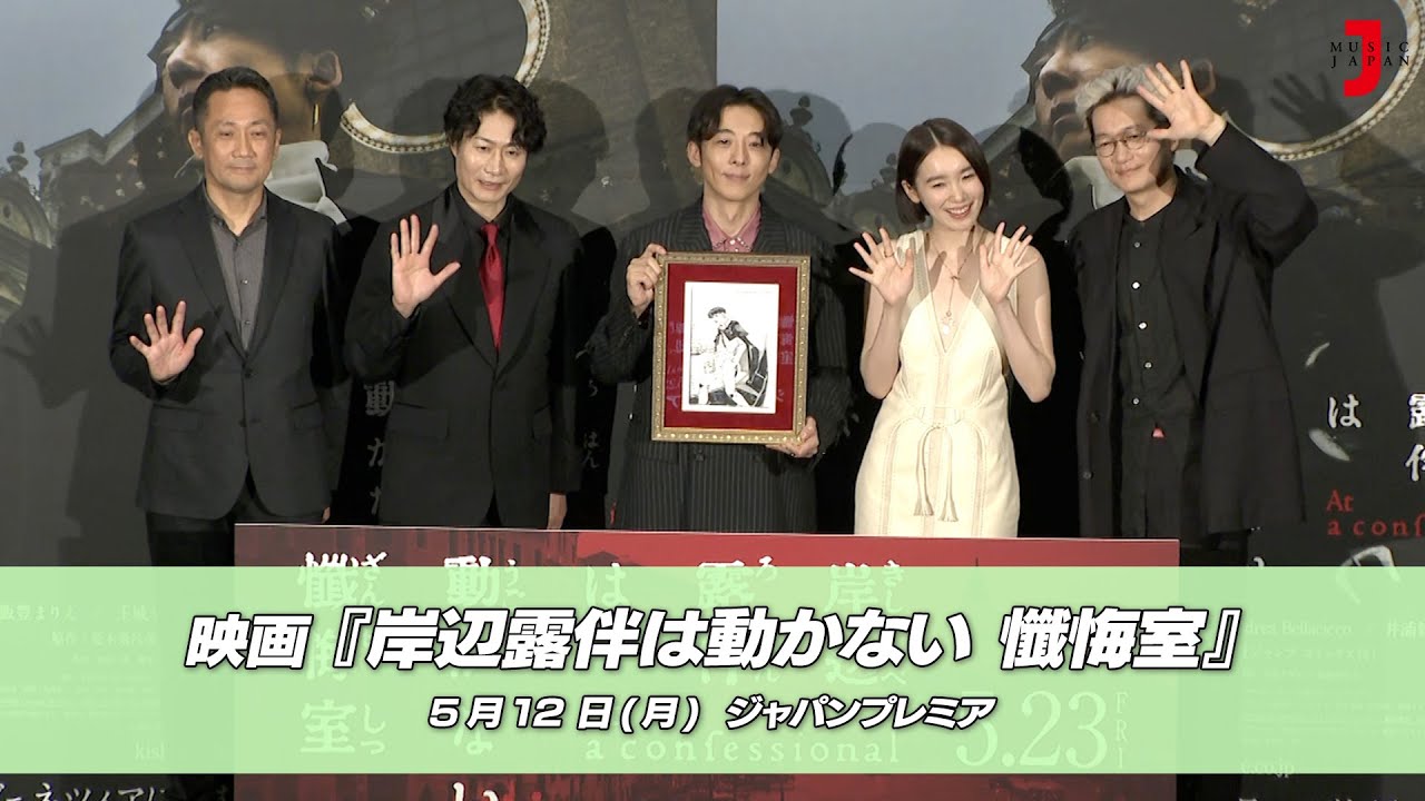 映画『岸辺露伴は動かない 懺悔室』＜ジャパンプレミア＞｜最新！ミュージック・ジャパンTVカウントダウン【ミュージック・ジャパンTV】