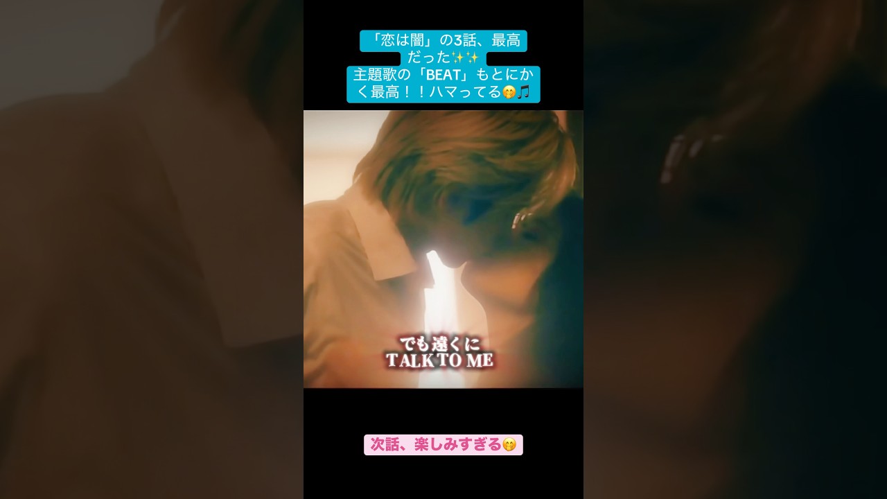 I love this drama💙✨主題歌の「BEAT」もとにかく最高！！ハマってる🎵 #jdrama #fyp #fypage #志尊淳 #junshison #fypviralシ #edit