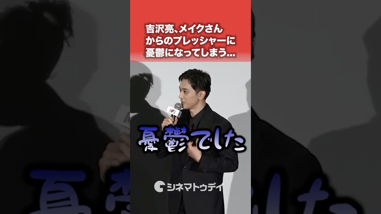 #吉沢亮 #黒川想矢 の“少年・喜久雄”の出来が良すぎて憂鬱に...#映画国宝 #shorts