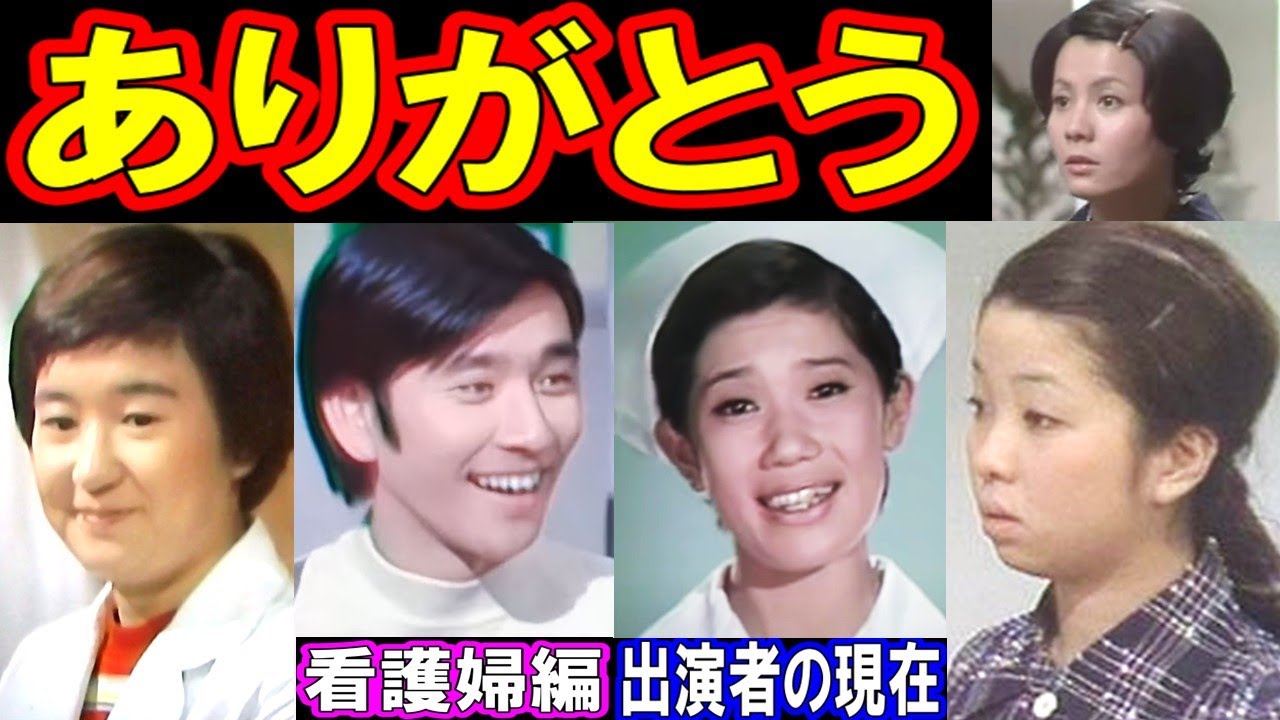 ありがとうのキャストの現在 看護婦編 【出演者は今どうしてる？】石坂浩二、佐良直美、大空眞弓、沢田雅美 あの人の現在