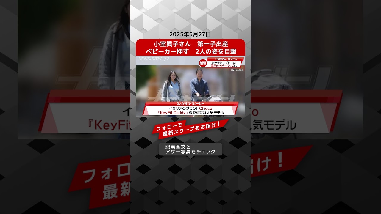 小室圭さん 眞子さん夫妻 愛用のベビーグッズ NEWSポストセブン【ショート動画】