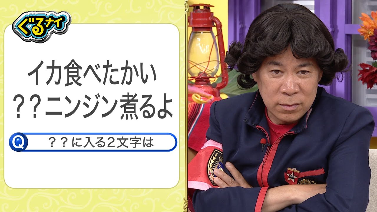 【公式】ぐるナイ佐藤二朗が初登場！カチコチ頭をほぐせ！頭の体操ゴチ！6月19日（木）よる8時放送