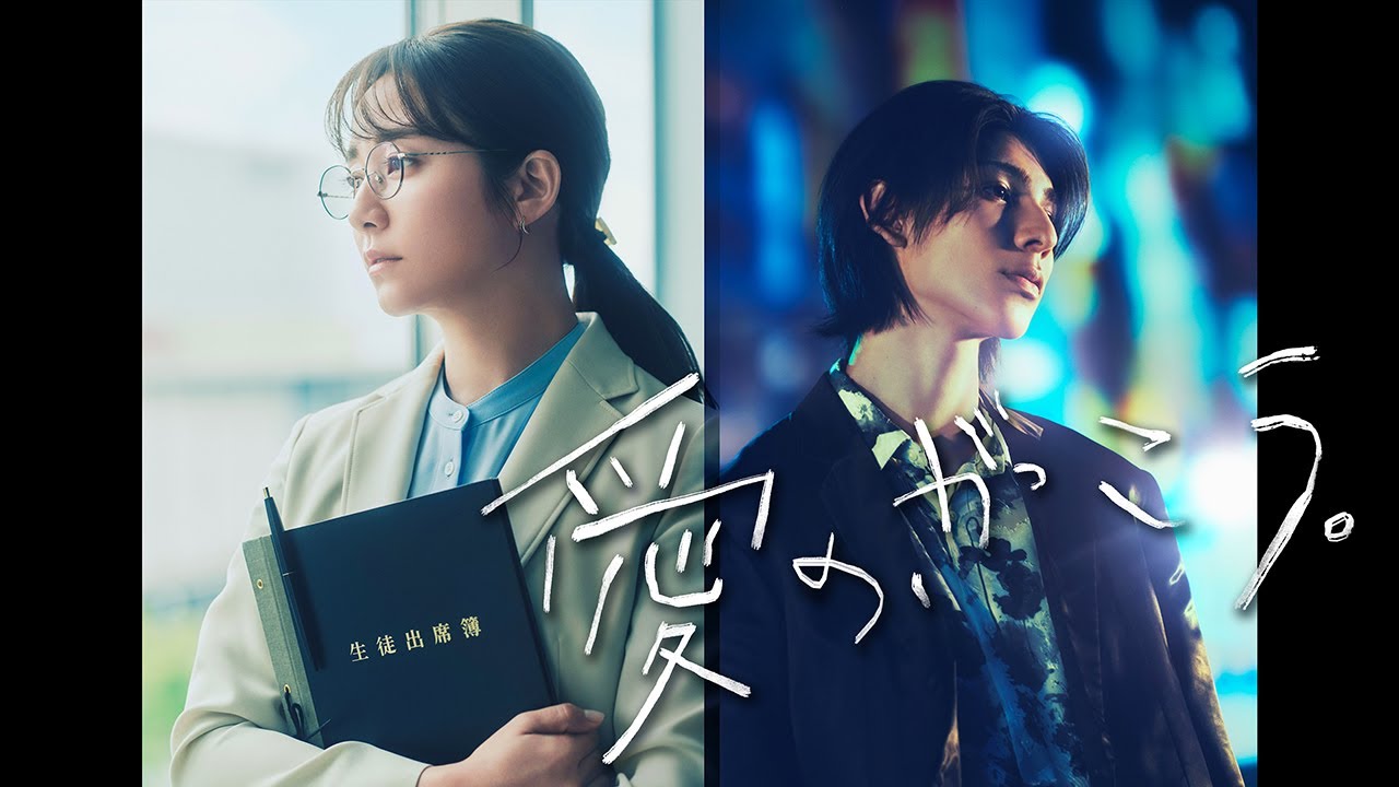 7月10日(木)スタート 木曜劇場 『愛の、がっこう。』木村文乃×ラウール（Snow Man）スペシャルティザー映像解禁！