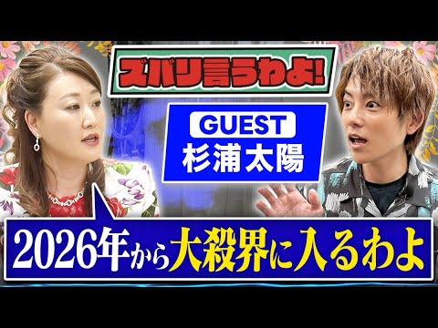 【細木かおりのズバリ言うわよ！】俳優・タレントとして幅広く活躍中の杉浦太陽さんをズバリ占います！［第四十六回ゲスト：杉浦太陽さん］
