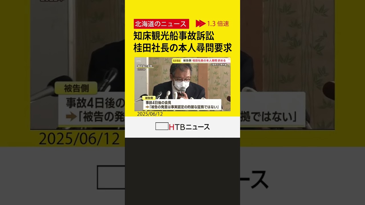 知床観光船事故訴訟、被告側が桂田社長の本人尋問要求　原告側弁護士「船長に確認しなかった理由聞きたい」