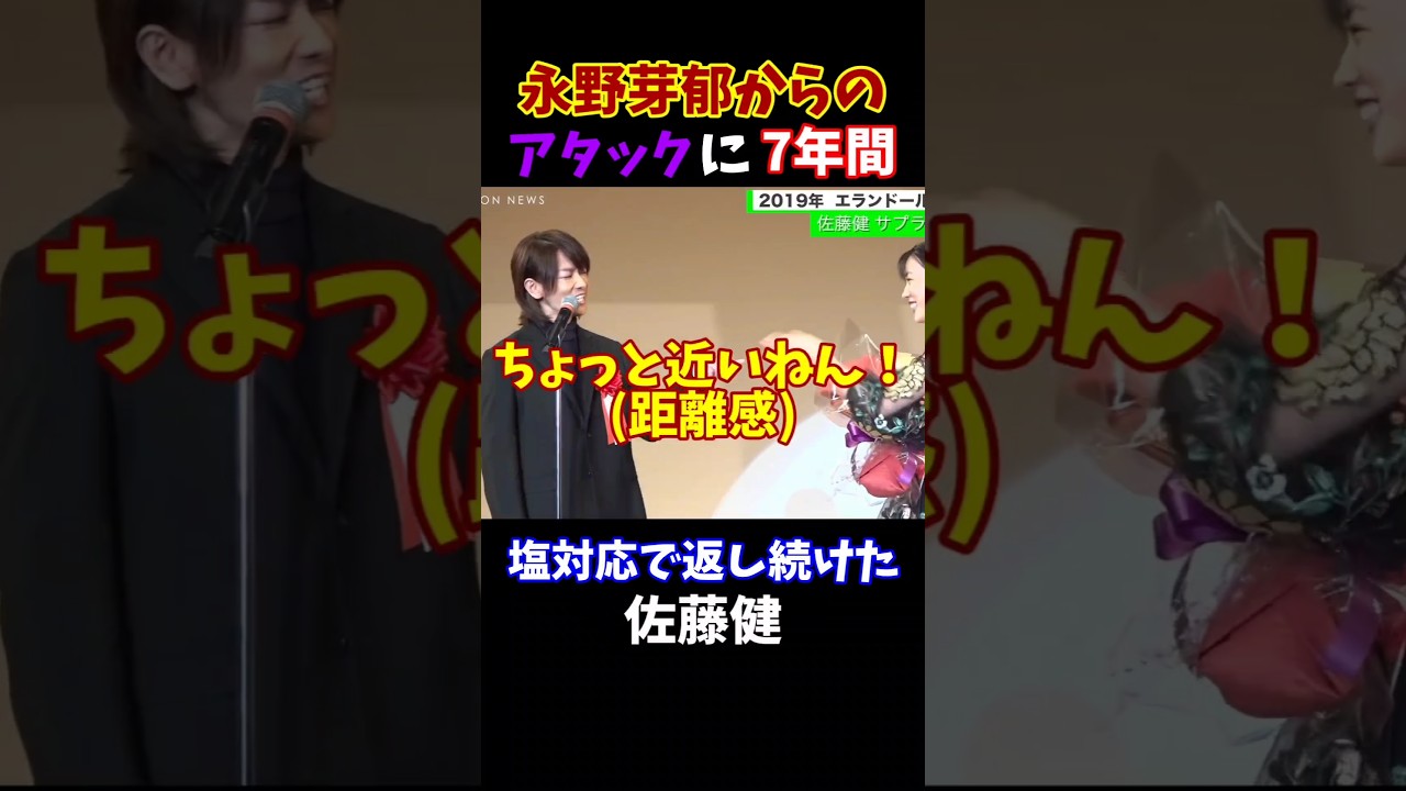 【永野芽郁】が唯一落とせなかった男🤴佐藤健の塩対応集🤣　 #永野芽郁 #佐藤健 #田中圭 #浮気 #恋愛 #塩対応 #不倫 #やばい #イケメン #かわいい #告白 #距離感 #失恋 #shorts