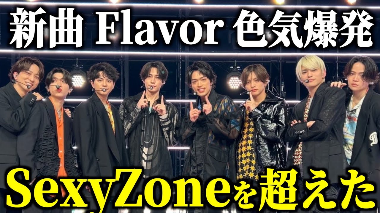 【FAM】『Flavor』色気たっぷりの歌声にまさかの、中島健人を感じた。。
