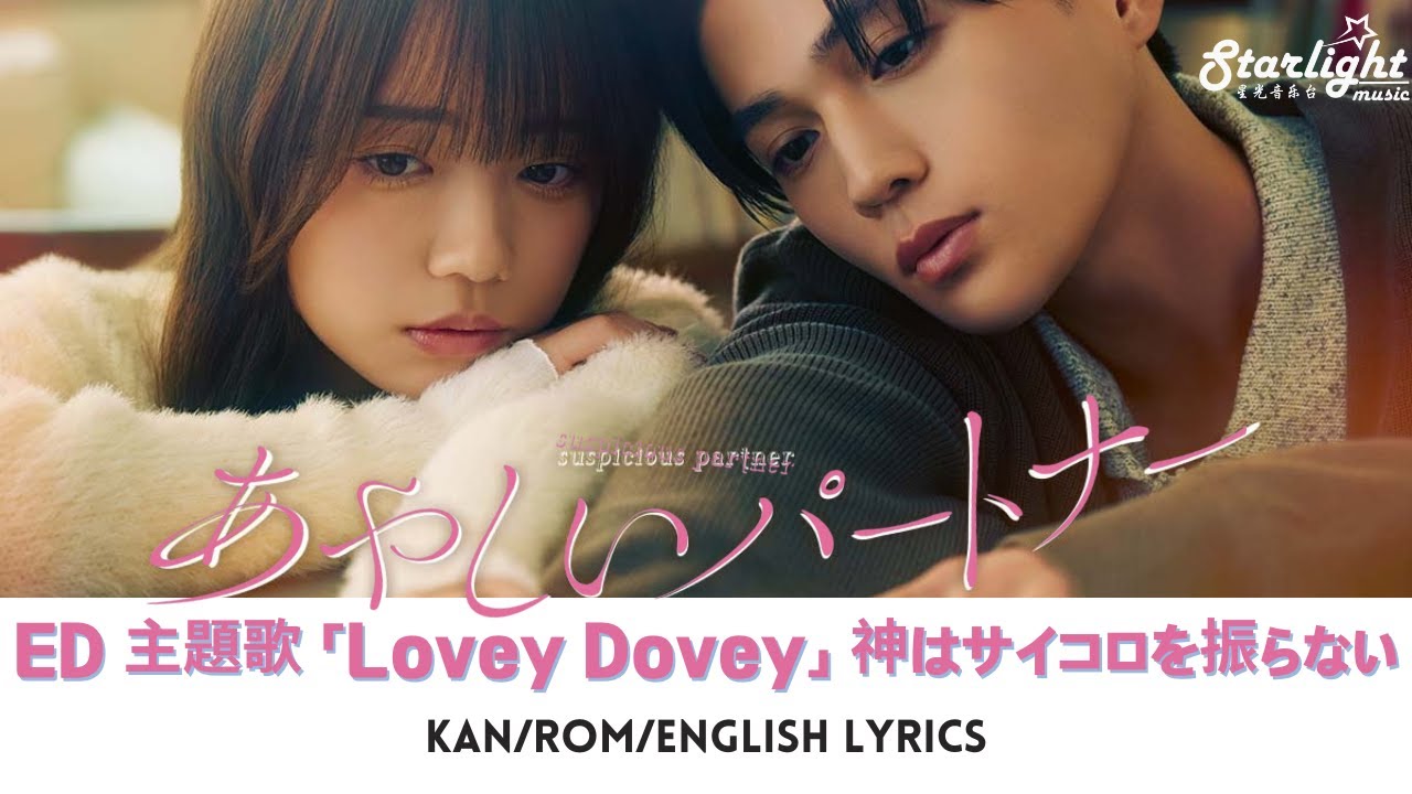 『あやしいパートナー』 ED 主題歌 「Lovey Dovey」 KAMI WA SAIKORO WO FURANAI 神はサイコロを振らない 【Kan/Rom/English Lyrics】