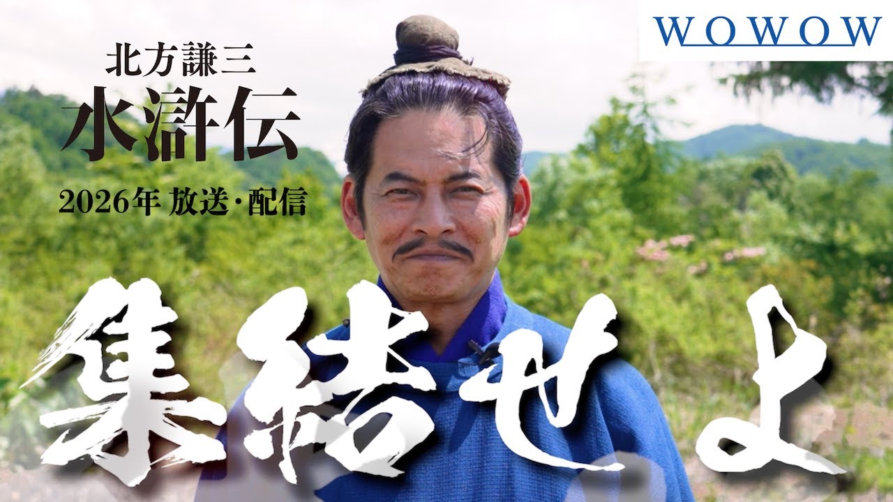「北方謙三 水滸伝」織田裕二 コメント映像【WOWOW】