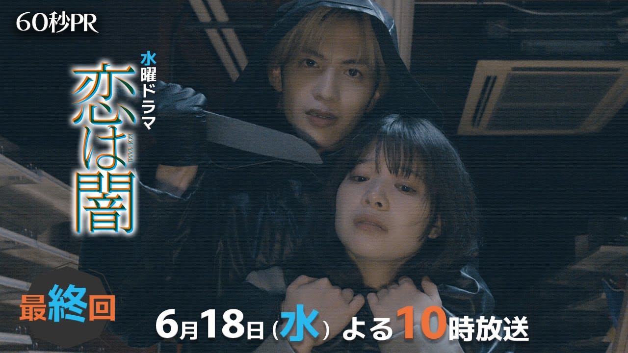 「恋は闇」最終回60秒PR！！