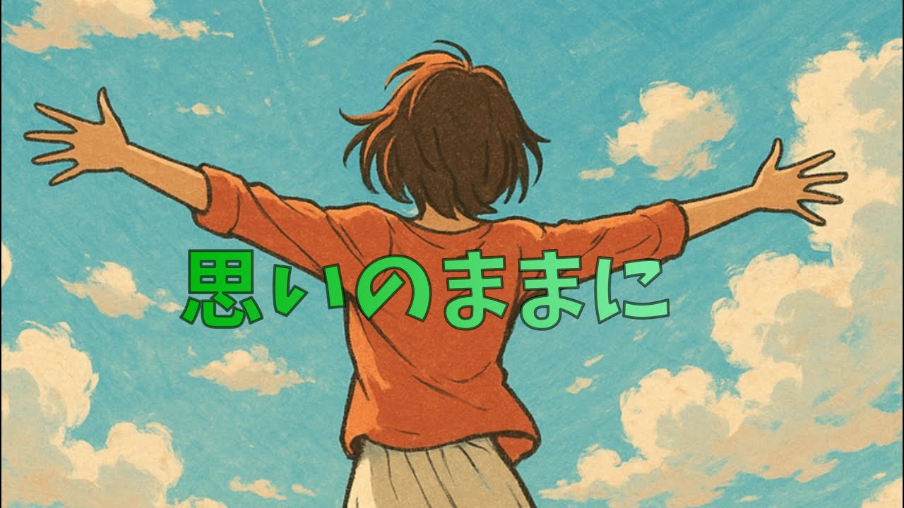 思いのままに【オフコースカバー】