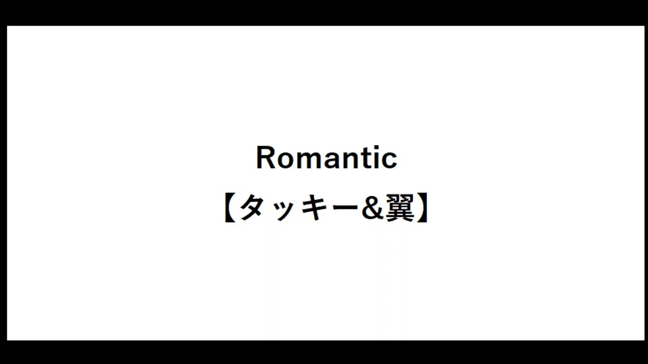 Romantic【タッキー&翼】【ロマンチック】【タキツバ】【歌詞】【滝沢秀明】【今井翼】【Tackey & Tsubasa】【瀧與翼】