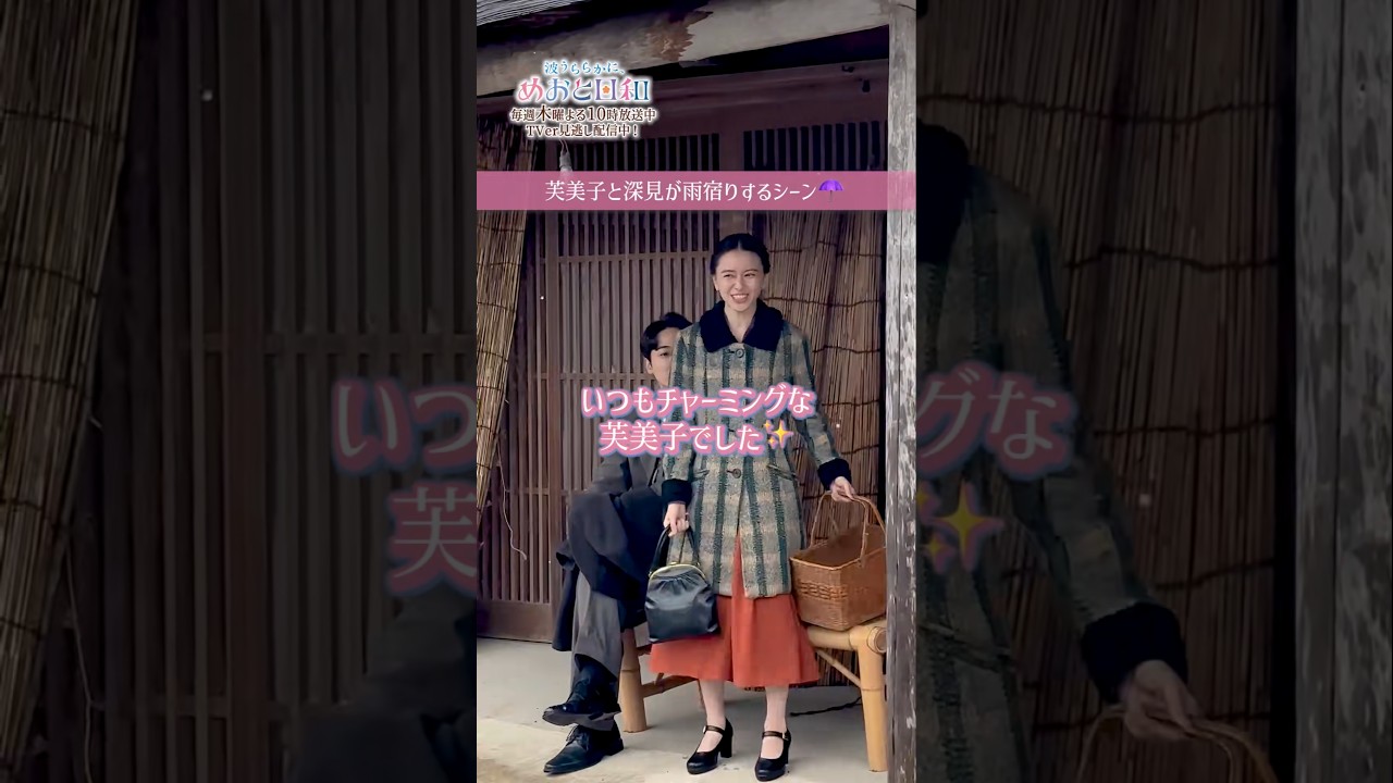 [#めおと日和 撮影日誌🌸] 芙美子と深見が雨宿りをする場面🫶☔️ #山本舞香#小関裕太