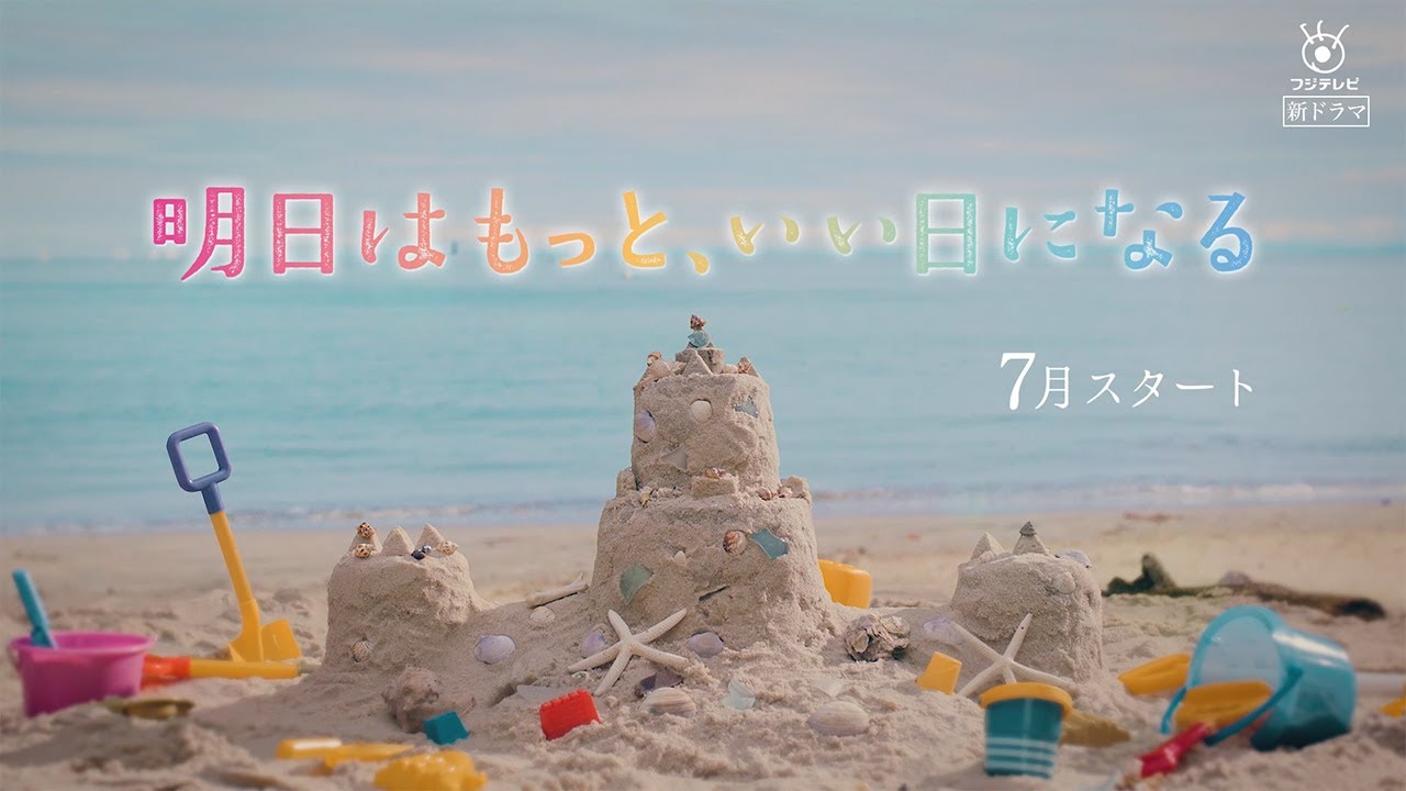 7月期月9ドラマ『明日はもっと、いい日になる』ティザー映像解禁！【フジテレビ広報公式】