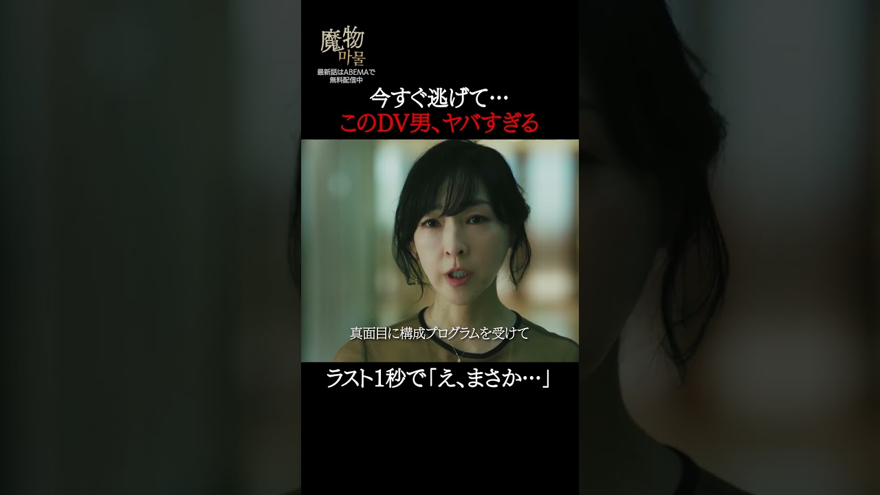 最後何が起こったの…？🫣｜"美しくも刺激的"なラブサスペンス『#魔物마물』ABEMAで無料配信中😈#麻生久美子 #塩野瑛久#魔物マムル #ドラマ #恋愛ドラマ #ラブサスペンス