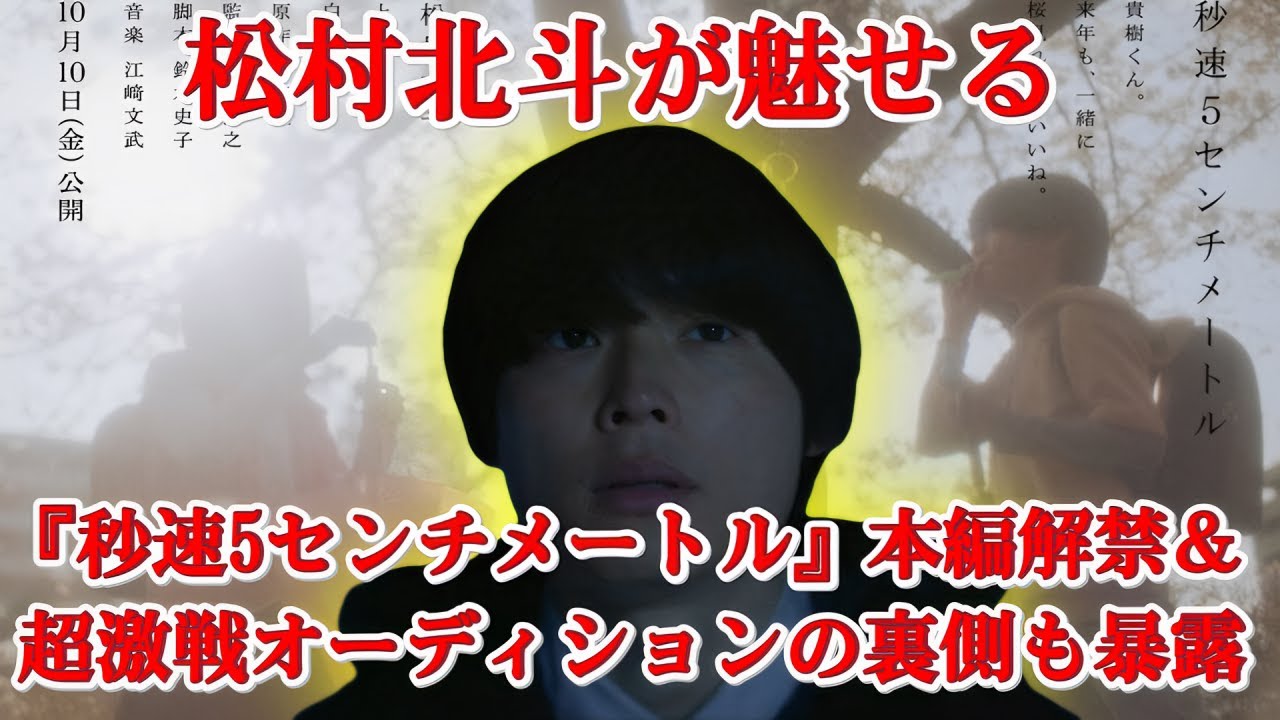 【速報】松村北斗主演『秒速5センチメートル』本編映像ついに公開！500人の中から選ばれた新キャストとは…！？