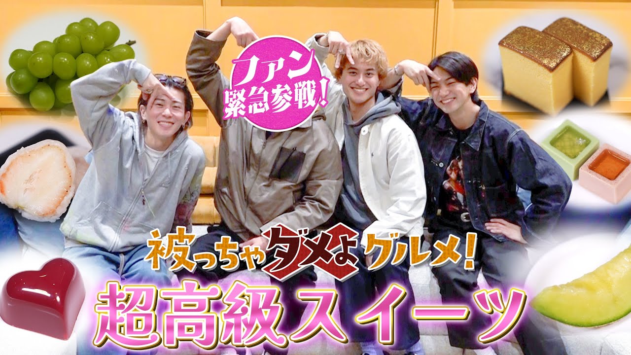 Aぇ! group【被っちゃダメよグルメ〜高級スイーツ編】SPゲスト登場でキラー末澤覚醒