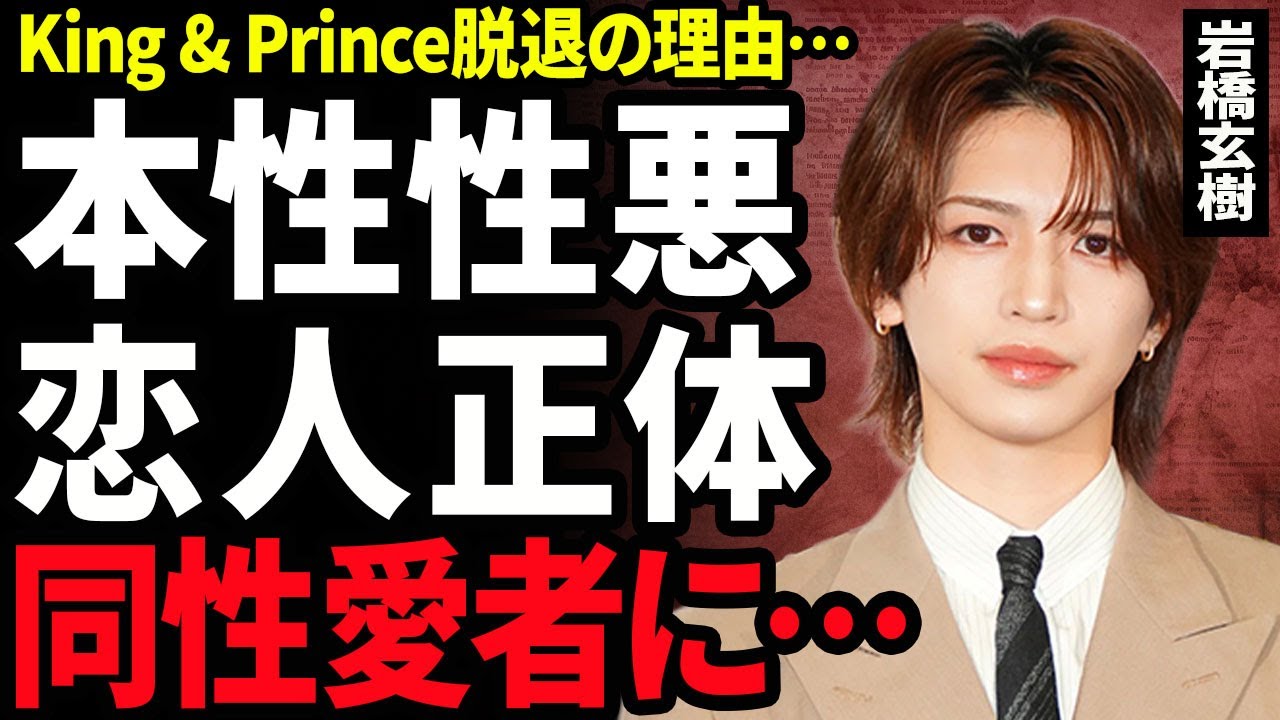 【衝撃】岩橋玄樹が同性愛者だった裏側...本気で愛した人として紹介された恋人の正体に驚きを隠せない...！King＆Princeを脱退した本当の理由...弟キャラだった男の裏の顔に言葉を失う...！