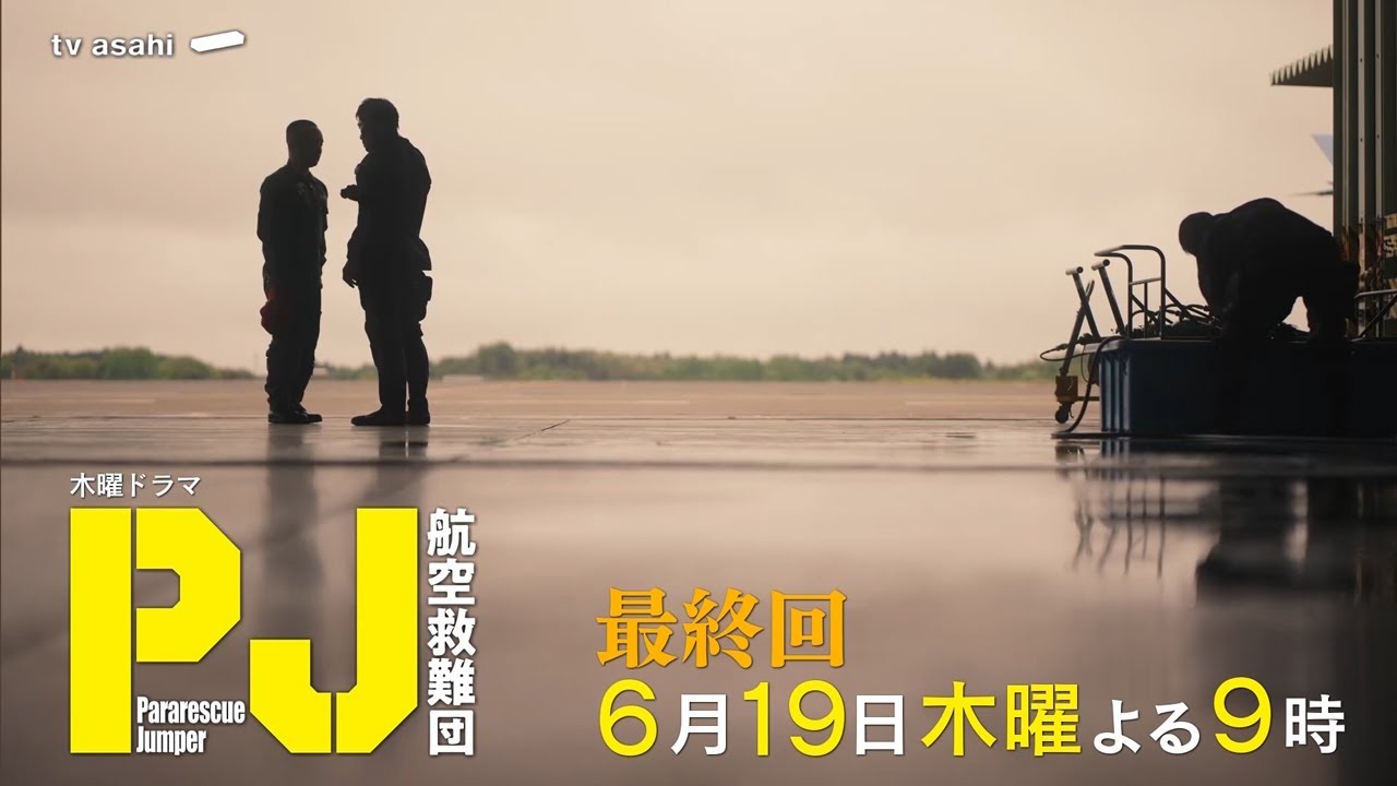 木曜ドラマ『PJ ～航空救難団～』2025年6月19日（木）よる9:00～／最終回PR
