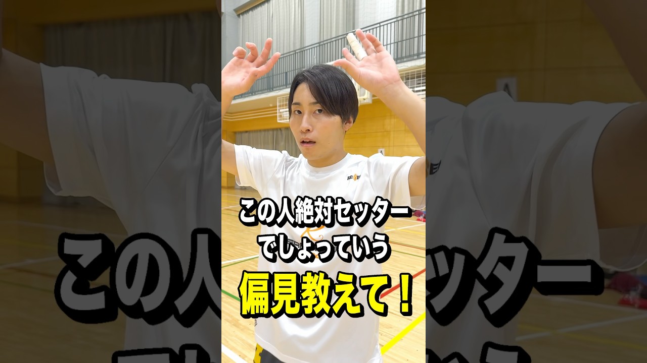 【偏見】この人絶対セッター。#バレーボール #shorts