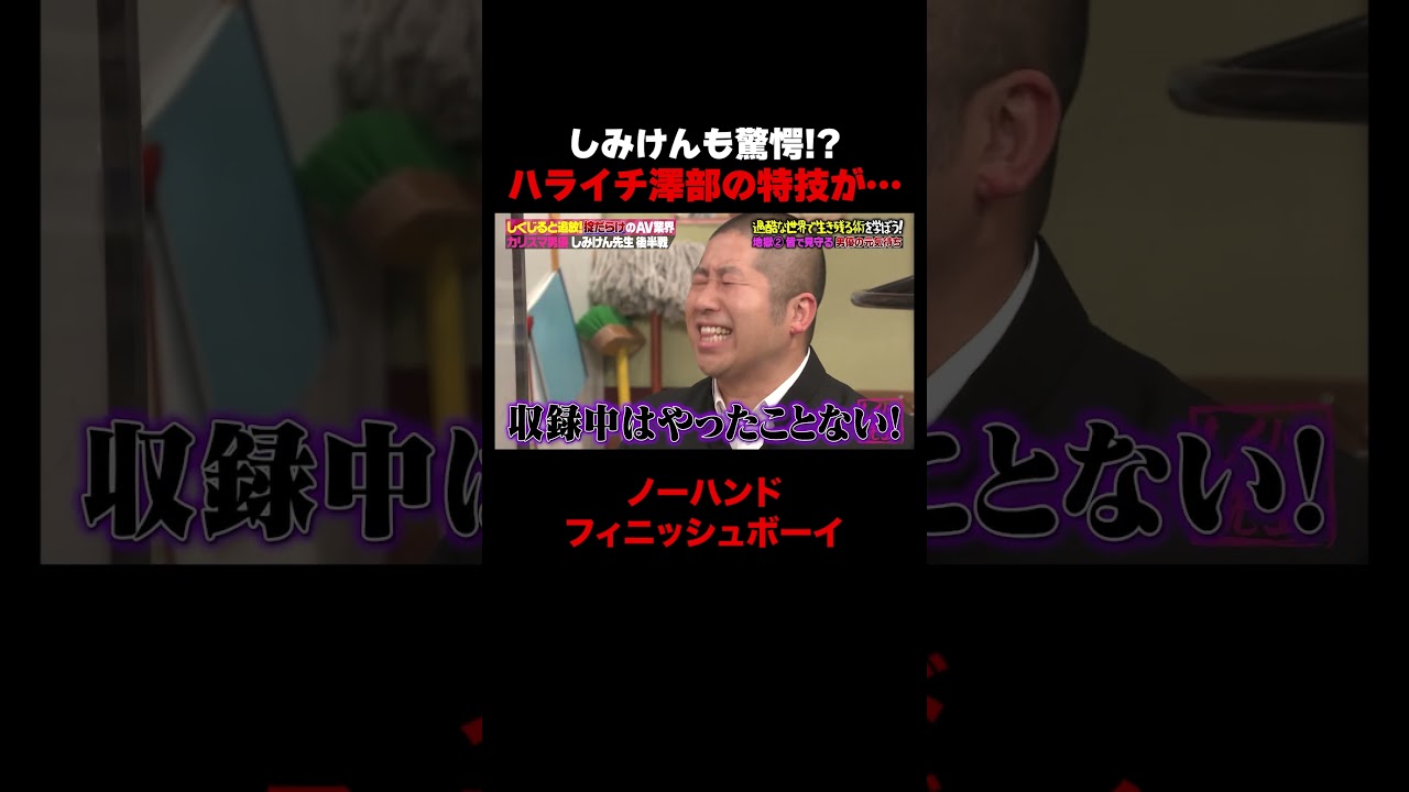 しみけんも驚愕のハライチ澤部の特技が… #しくじり先生 #しみけん #ABEMA