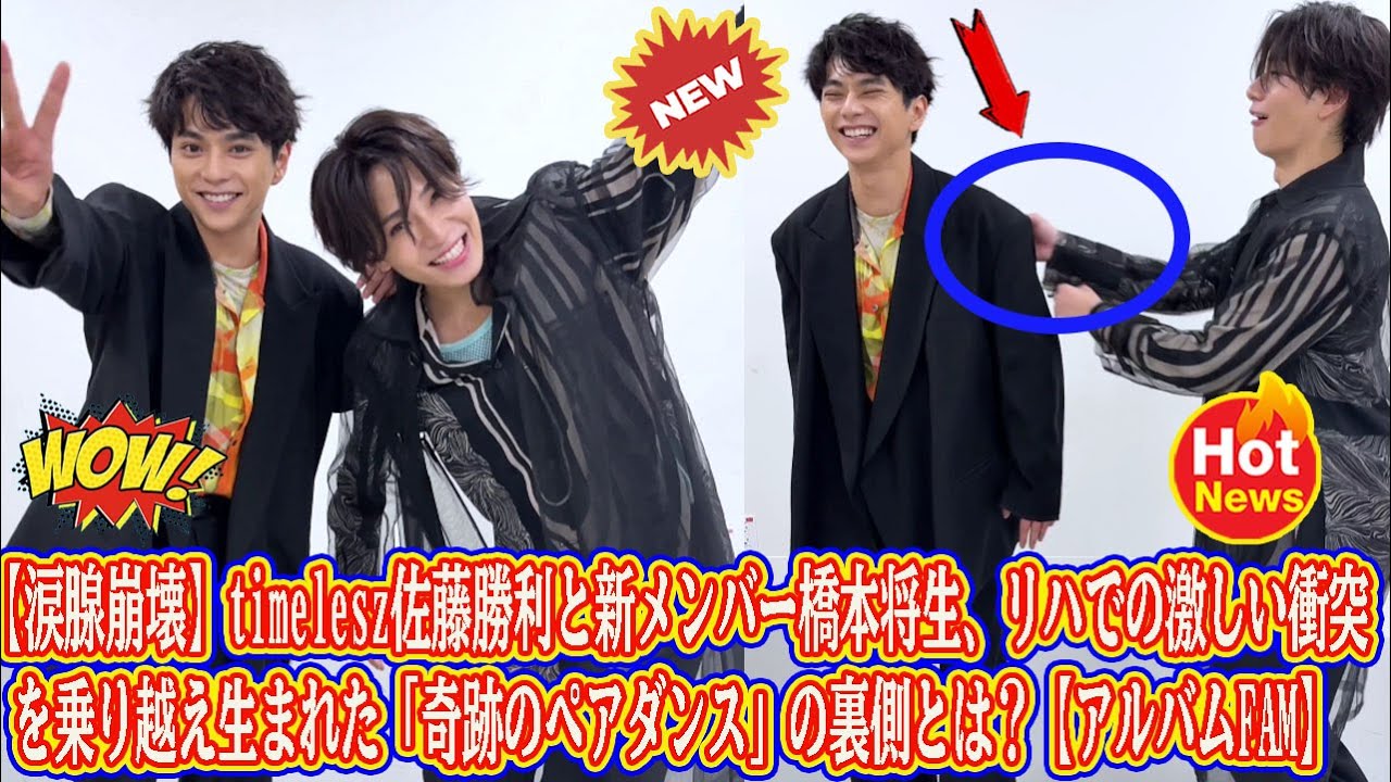 【Timelesz】【涙腺崩壊】timelesz佐藤勝利と新メンバー橋本将生、リハでの激しい衝突を乗り越え生まれた「奇跡のペアダンス」の裏側とは？【アルバムFAM】