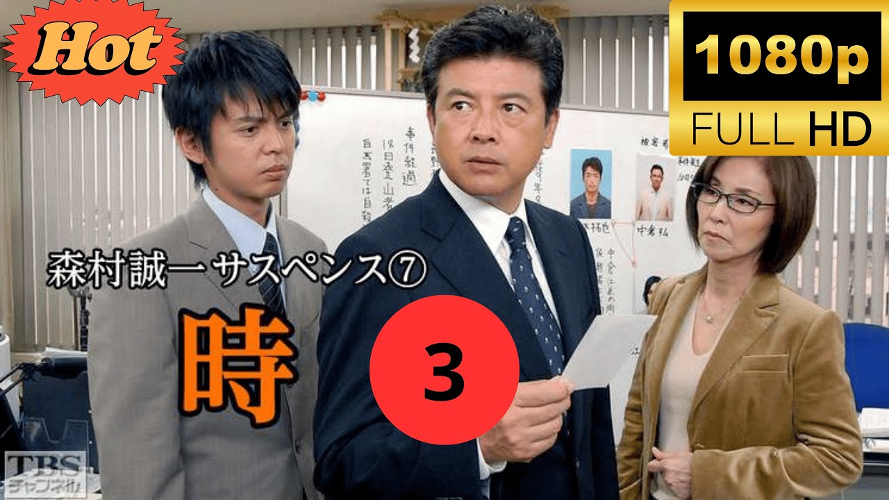 🔥HOT🔥『森村誠一サスペンスシリーズ』3路