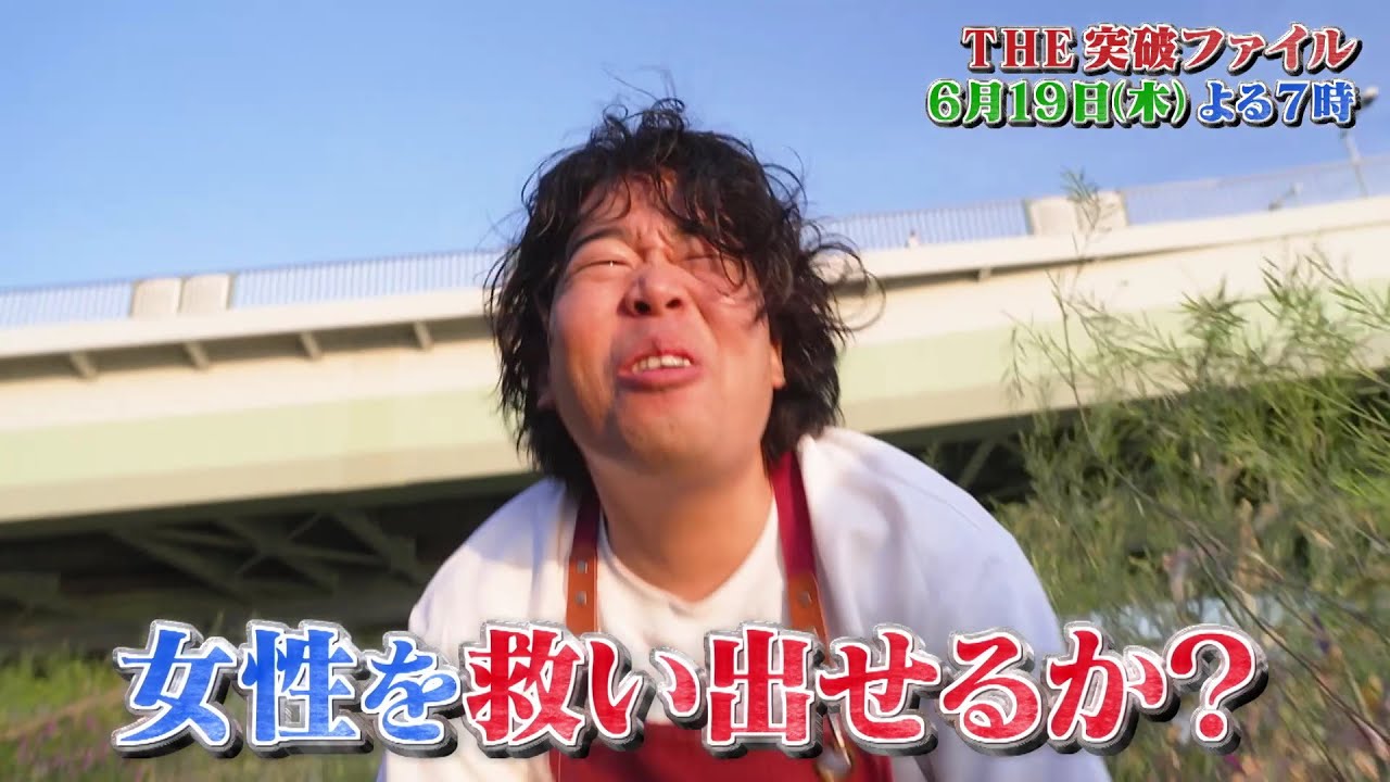 【公式】「THE突破ファイル」6月19日（木）よる7時～