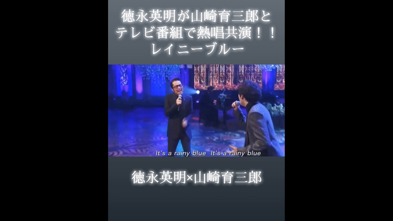 感動レベルのシャウトが再び！当時還暦間近の徳永英明がレイニーブルーを山崎育三郎と歌う #徳永英明 #山崎育三郎 #レイニーブルー