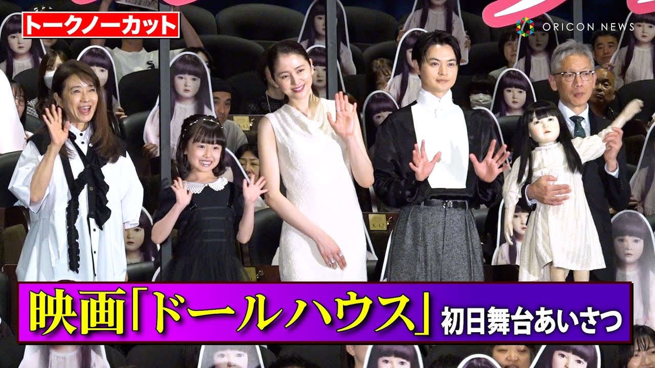 【ノーカット】長澤まさみ、瀬戸康史、池村碧彩、風吹ジュンら豪華キャスト登壇！トラブルだらけの舞台挨拶で会場が悲鳴の連続！？　映画『ドールハウス』初日舞台あいさつ