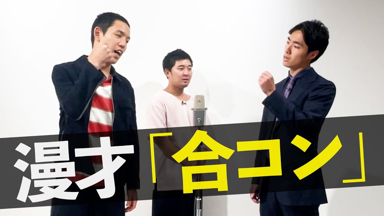 【漫才】四千頭身「合コン」