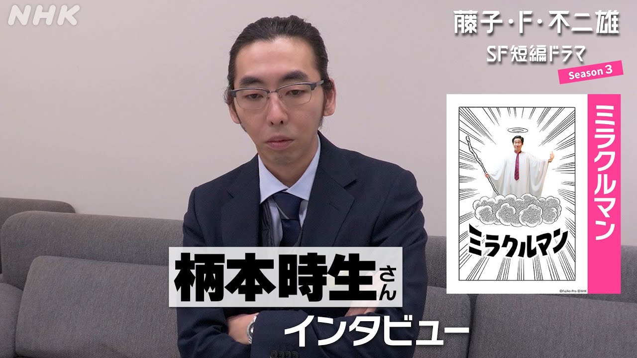 [藤子・F・不二雄 SF短編ドラマ3]「ミラクルマン」柄本時生さんインタビュー | 6/12(木)夜10:45放送 | NHK