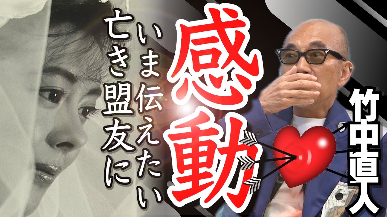 【中山美穂】【斎藤工】【山田孝之】自身の監督作品ウラ話｜中山美穂に降臨した役｜丹波哲郎の笑える「遅刻」劇場｜ボンドガール大好きクイズ！｜【竹中直人 × 馬場康夫】〈③/全3回〉